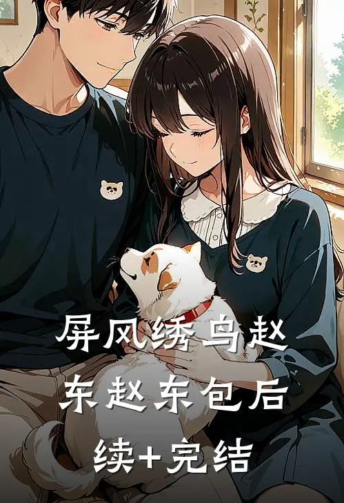 屏风绣鸟赵东赵东包后续+完结