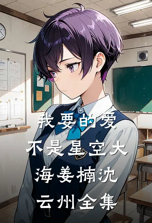 我要的爱，不是星空大海姜楠沈云州全集