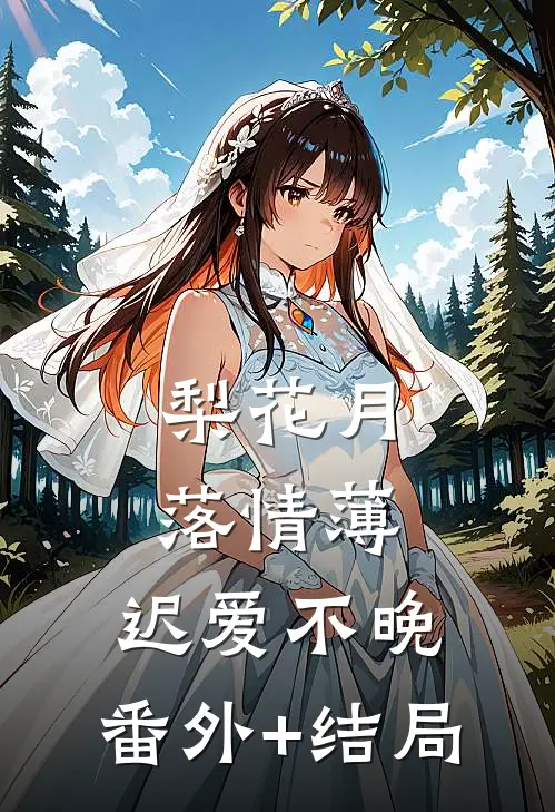 梨花月落情薄，迟爱不晚:(番外)+(结局)