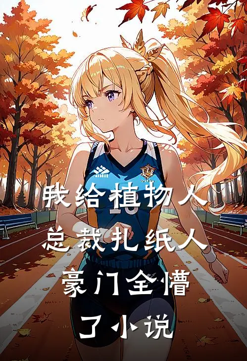 妻子无情，我一夜白发变疯批全文+番外