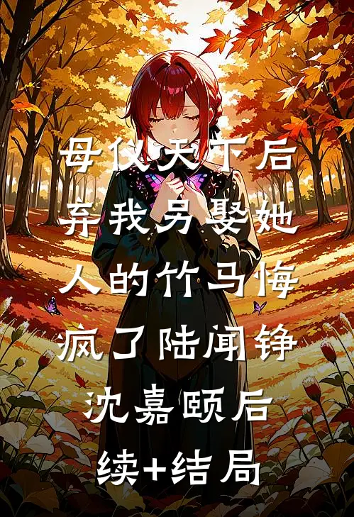 海棠不知情深宁晚棠季云深:全文+后续+结局