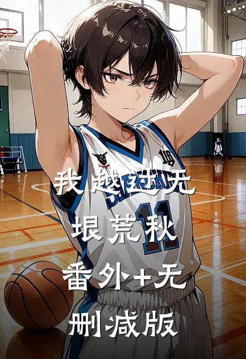 我越过无垠荒秋:番外+无删减版