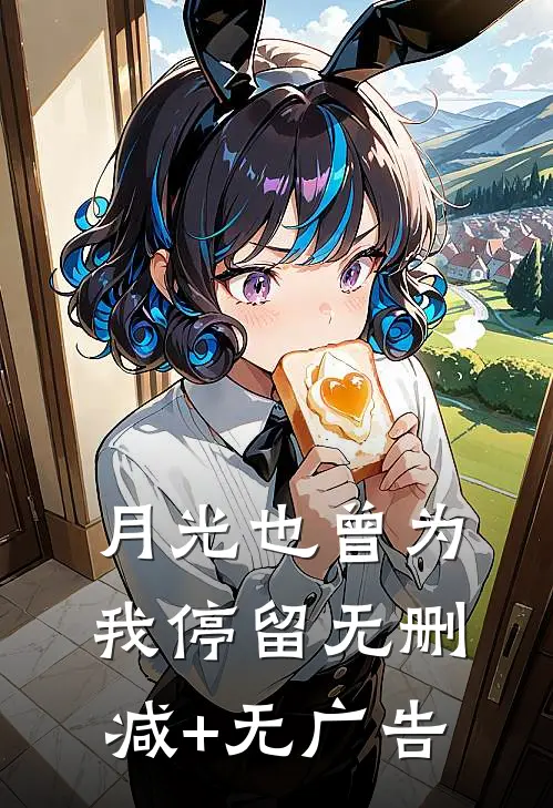 月光也曾为我停留无删减+无广告