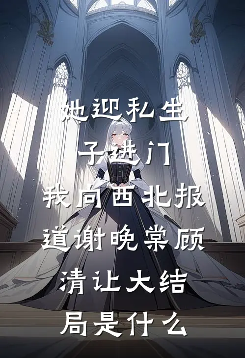 和暴君绑定生命值后，奶团被宠疯结局+后续