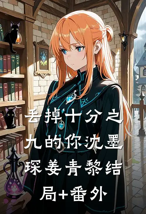 丢掉十分之九的你沈墨琛姜青黎结局+番外