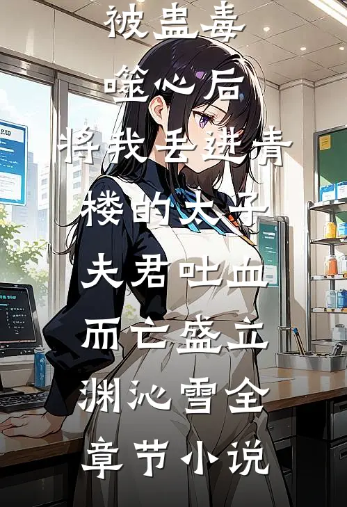 被蛊毒噬心后，将我丢进青楼的太子夫君吐血而亡盛立渊沁雪全章节小说