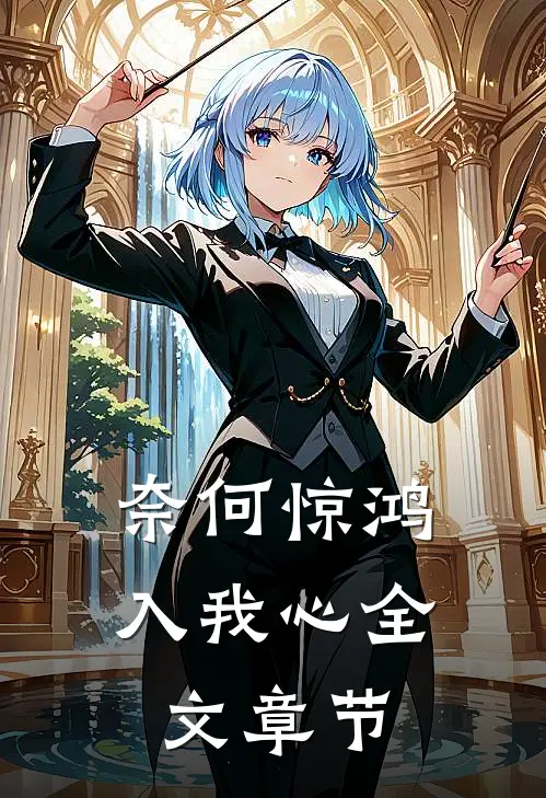 奈何惊鸿入我心全文章节