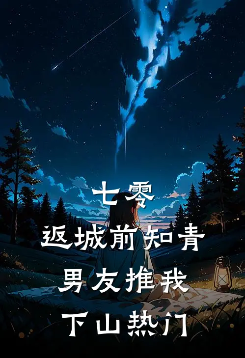 七零，返城前知青男友推我下山热门