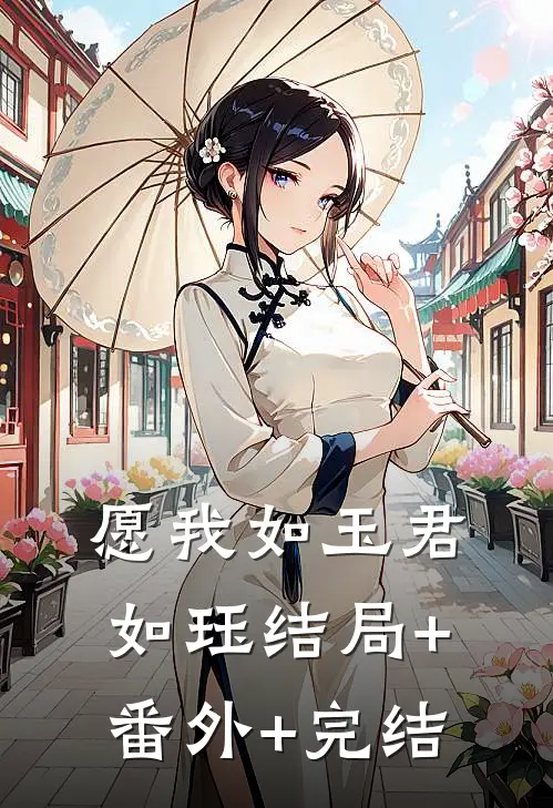 愿我如玉君如珏结局+番外+完结