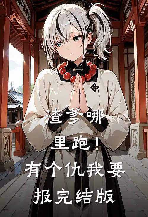 渣爹哪里跑！有个仇我要报完结版