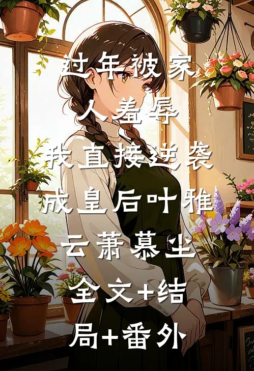过年被家人羞辱，我直接逆袭成皇后叶雅云萧慕尘全文+结局+番外