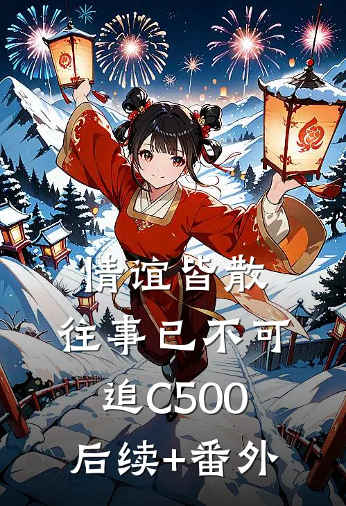 情谊皆散，往事已不可追C500后续+番外