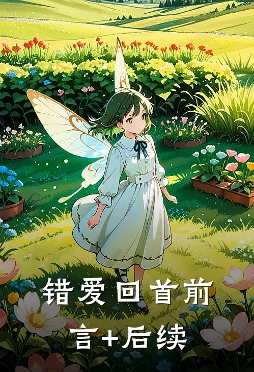 错爱回首前言+后续