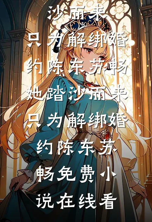 资本老公假死，我挺孕肚随军改嫁全文+番外
