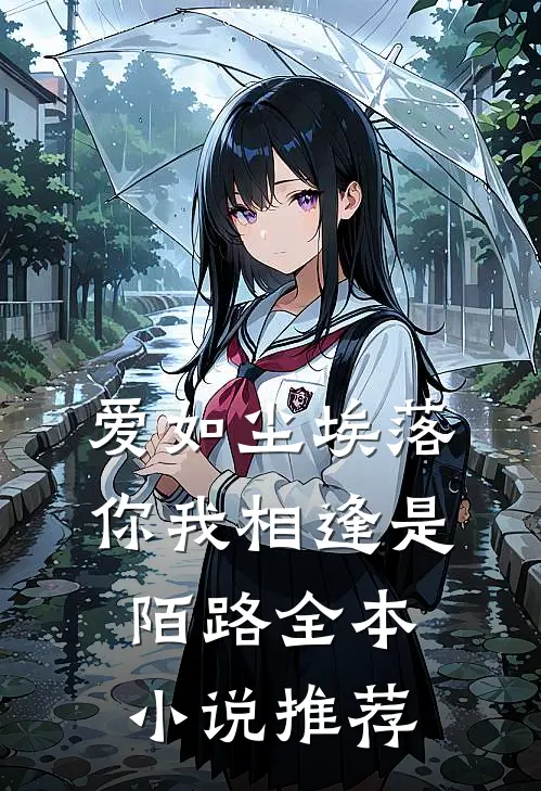 爱如尘埃落，你我相逢是陌路全本小说推荐