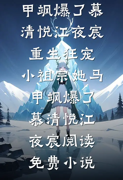 全球创世：开局盘古开天，全世界惊了！