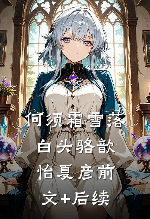 何须霜雪落白头骆歆怡夏彦前文+后续