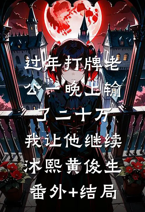 过年打牌老公一晚上输了二十万，我让他继续沐熙黄俊生:(番外)+(结局)