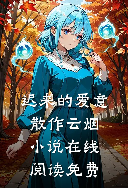 迟来的爱意，散作云烟小说在线阅读免费