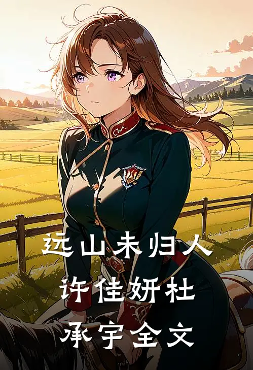 远山未归人许佳妍杜承宇全文