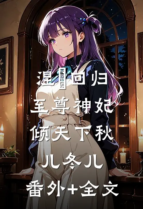 涅槃回归，至尊神妃倾天下秋儿冬儿:(番外)+(全文)