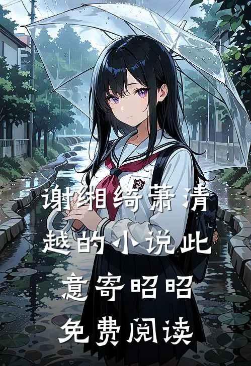 谢缃绮萧清越的小说此意寄昭昭免费阅读