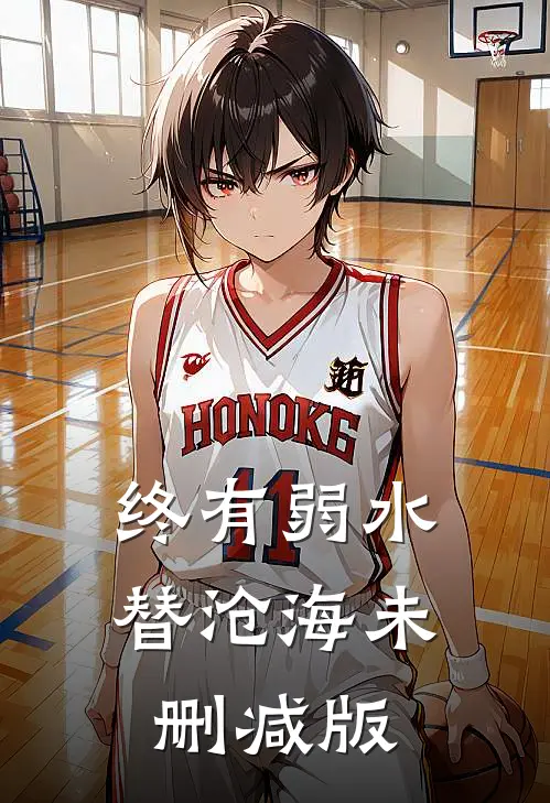 终有弱水替沧海未删减版