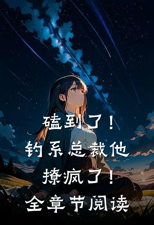 磕到了！钓系总裁他撩疯了！全章节阅读