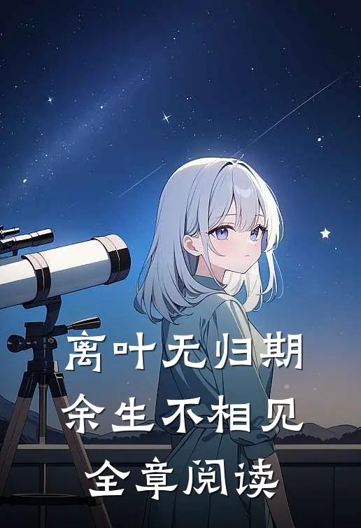 离叶无归期，余生不相见全章阅读