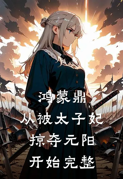 爱至情散方知悔唐婉柔林北峥番外
