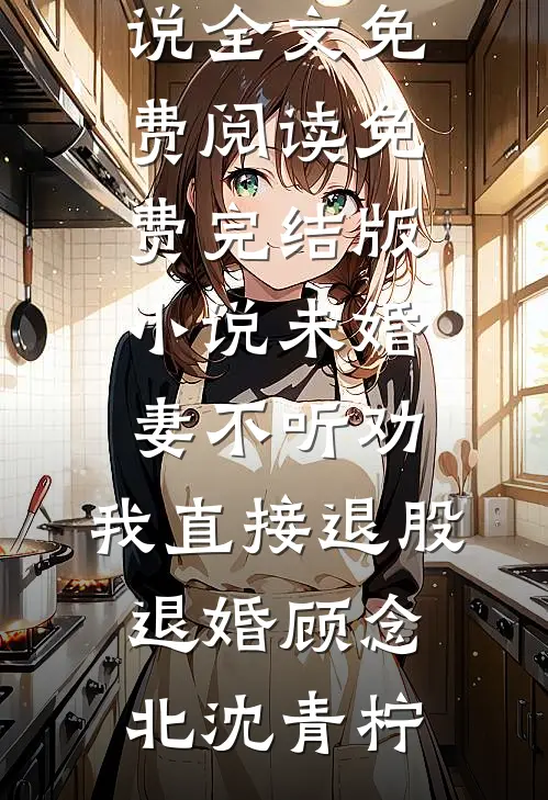 捡只小龙崽取暖，意外把龙帝钓上来了免费看