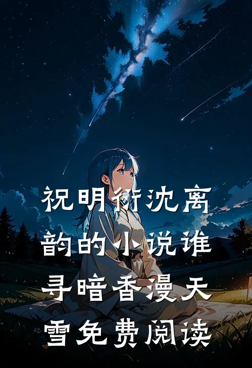 祝明衍沈离韵的小说谁寻暗香漫天雪免费阅读