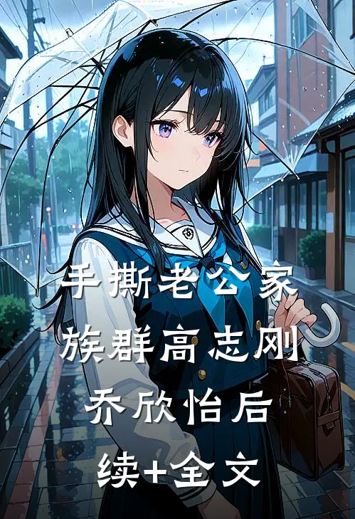 手撕老公家族群高志刚乔欣怡后续+全文