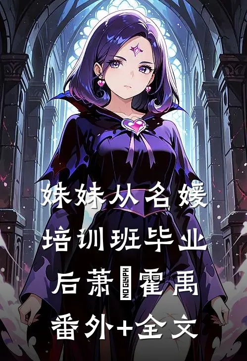 妹妹从名媛培训班毕业后萧玥霍禹:(番外)+(全文)