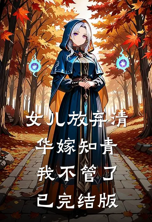 女儿放弃清华嫁知青，我不管了已完结版