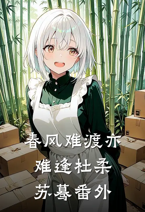 春风难渡亦难逢杜柔苏蓦番外