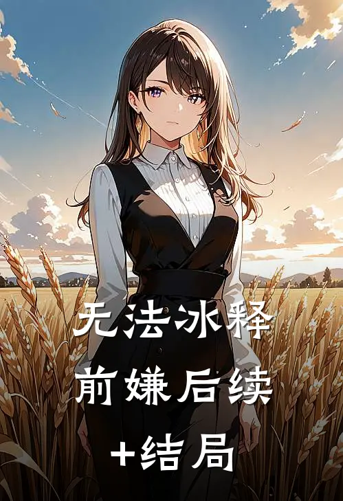 无法冰释前嫌后续+结局