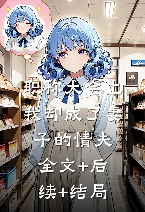 职称大会上，我却成了妻子的情夫全文+后续+结局