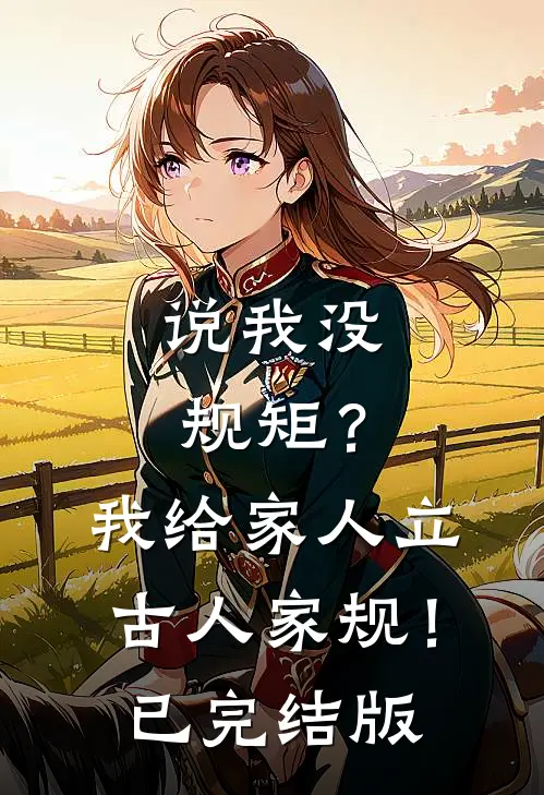 说我没规矩？我给家人立古人家规！已完结版