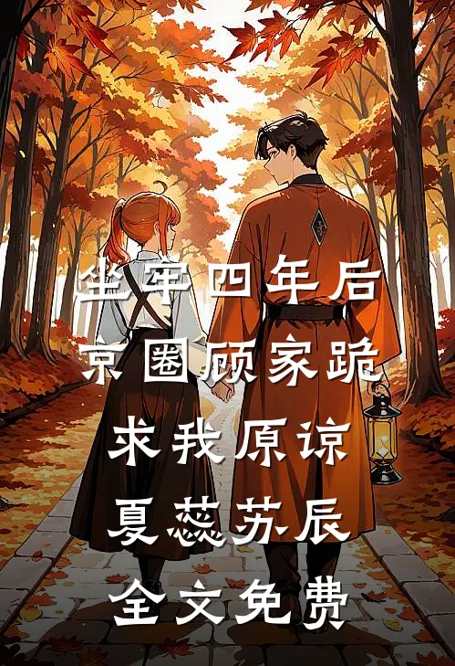 坐牢四年后，京圈顾家跪求我原谅夏蕊苏辰全文免费