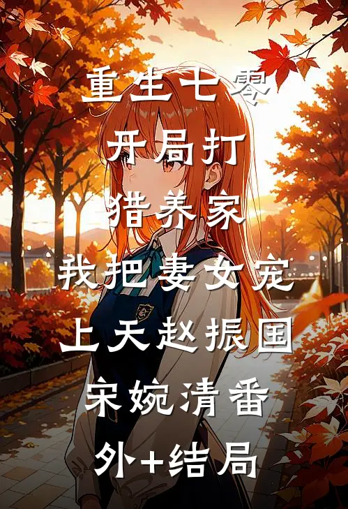 重生七零：开局打猎养家，我把妻女宠上天赵振国宋婉清(番外)+(结局)