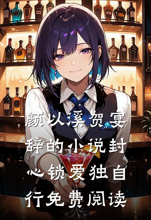 颜以溪贺宴辞的小说封心锁爱独自行免费阅读