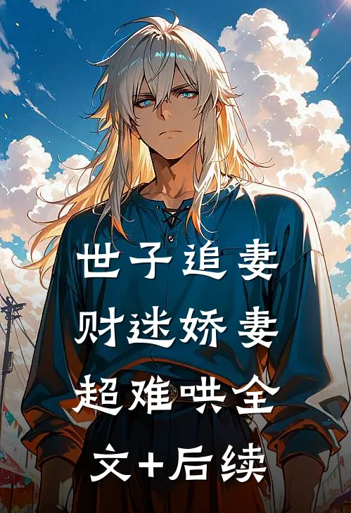 世子追妻：财迷娇妻超难哄全文+后续