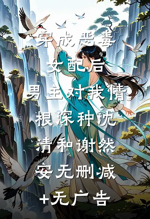 穿成恶毒女配后，男主对我情根深种沈清和谢然安无删减+无广告