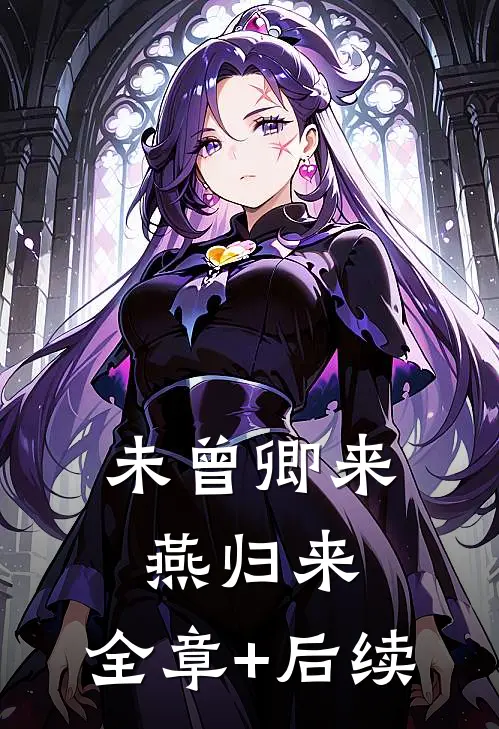 未曾卿来燕归来:全章+后续