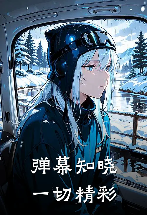 弹幕知晓一切精彩
