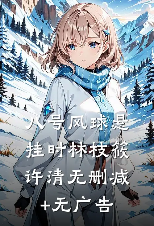 八号风球悬挂时林枝筱许清无删减+无广告