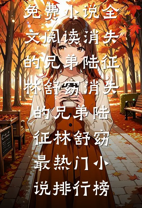 全家去三亚过年，留我照顾痴呆奶奶