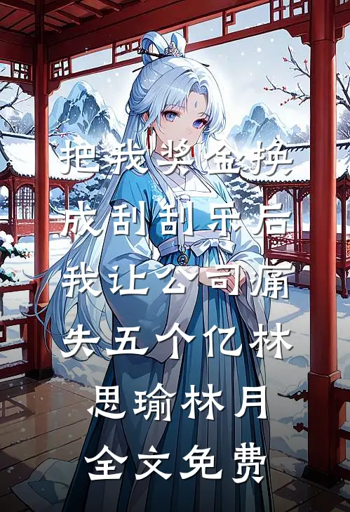 婆婆置办婚房后，我倒贴了五十万免费阅读