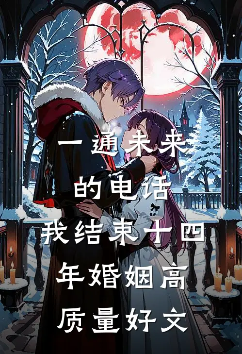 一通未来的电话，我结束十四年婚姻高质量好文